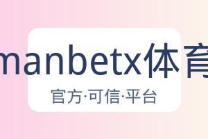 万博manbetx体育平台 配图